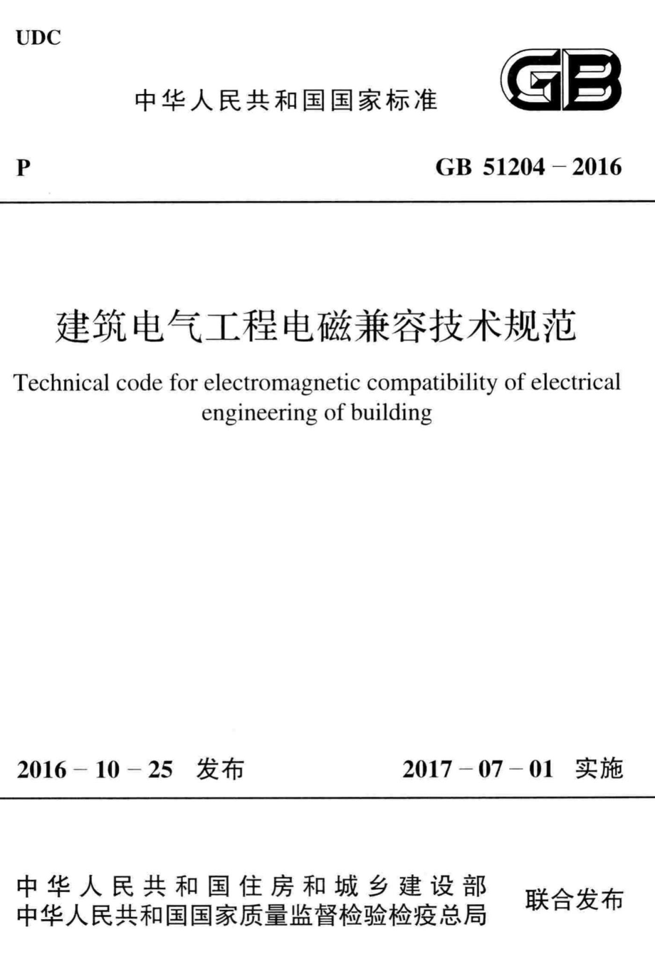 GB51204-2016：建筑电气工程电磁兼容技术规范.pdf_第1页