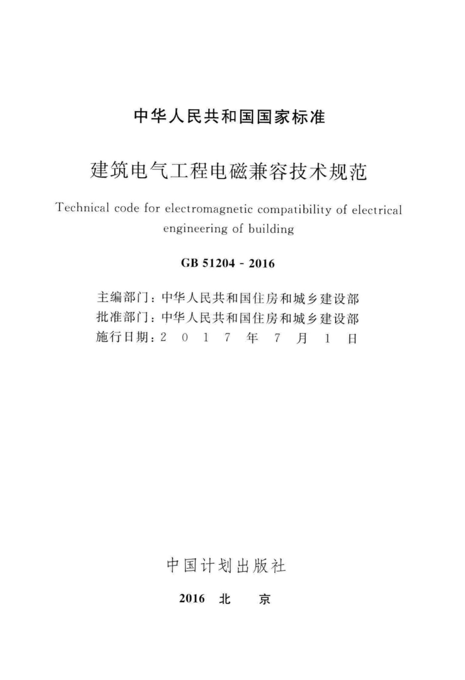 GB51204-2016：建筑电气工程电磁兼容技术规范.pdf_第2页