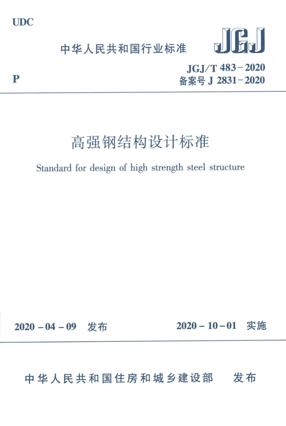 T483-2020：高强钢结构设计标准.pdf_第1页