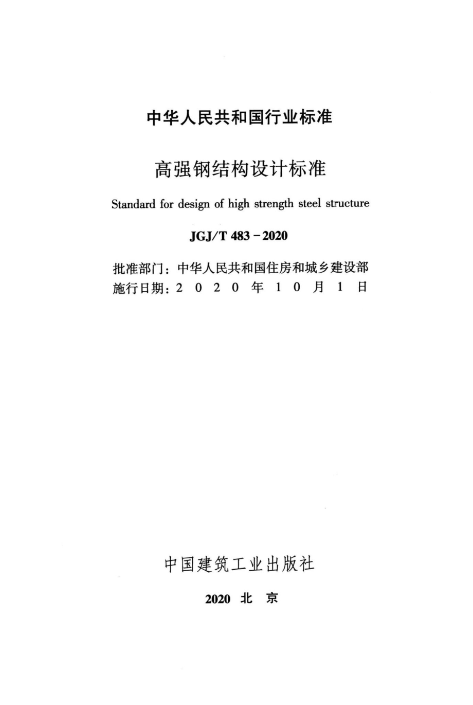 T483-2020：高强钢结构设计标准.pdf_第2页