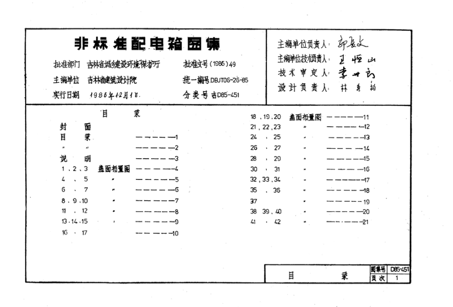 吉D85-451：非标配电箱图集.pdf_第2页