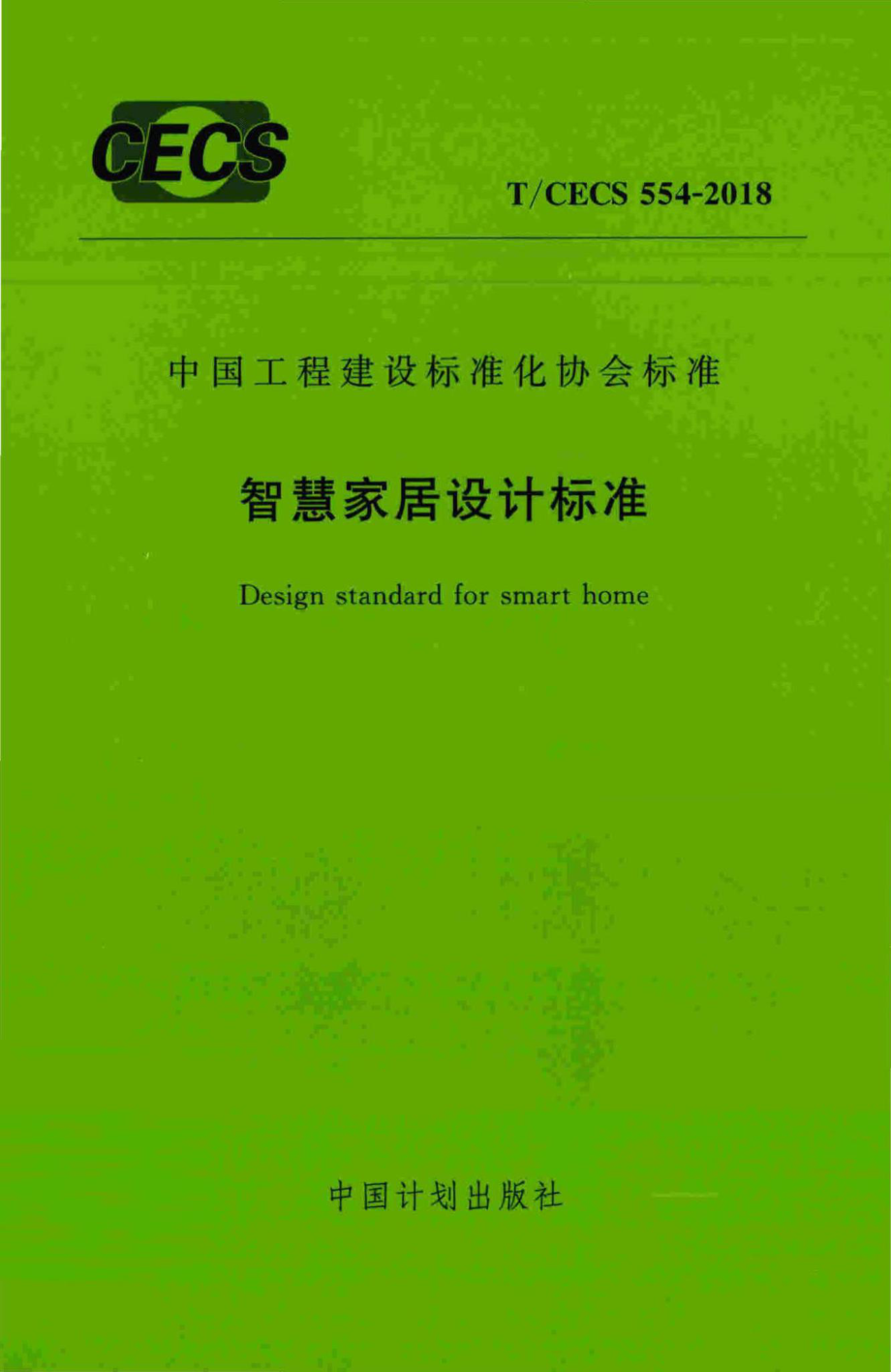 CECS554-2018：智慧家居设计标准.pdf_第1页