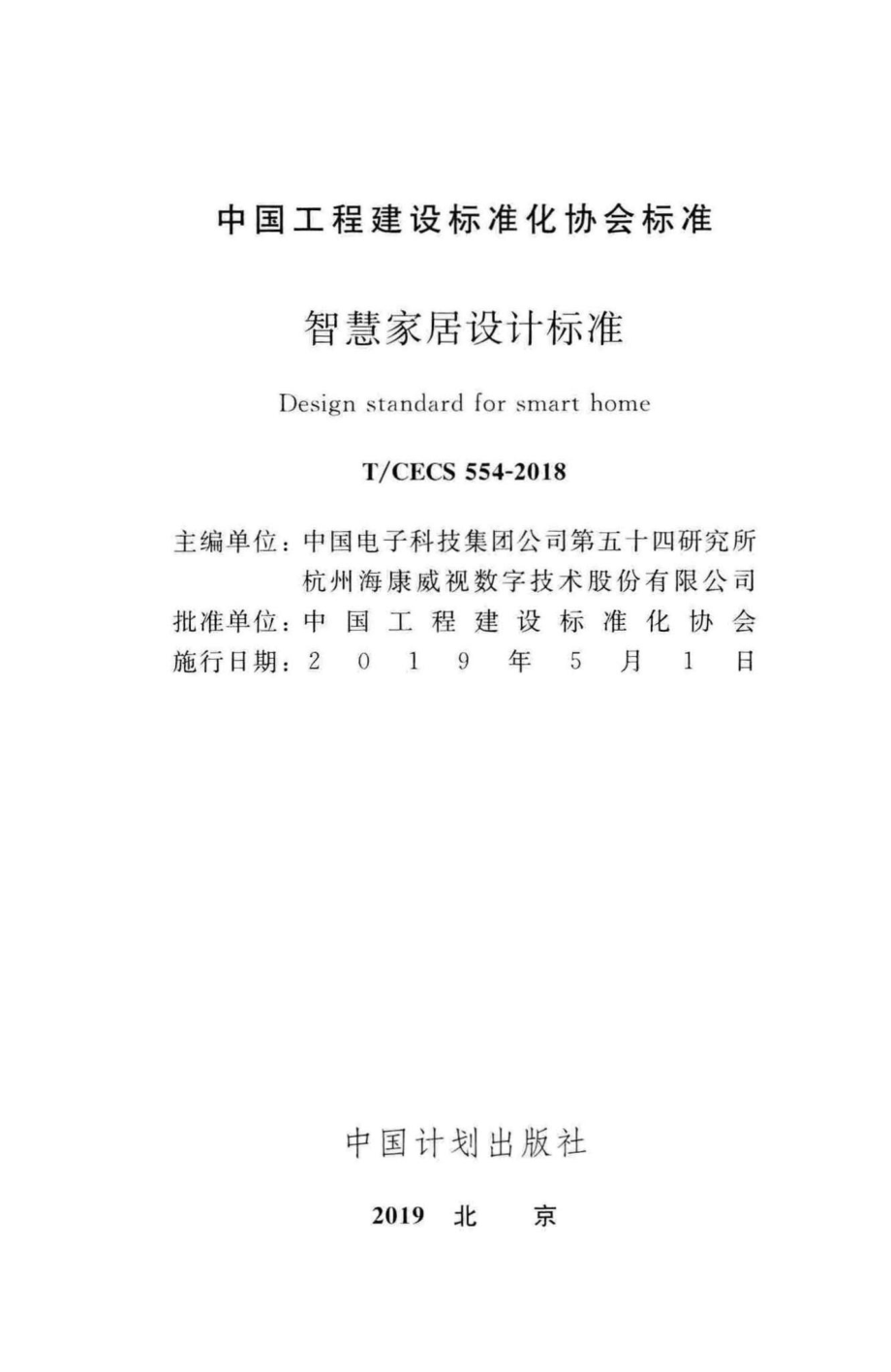 CECS554-2018：智慧家居设计标准.pdf_第2页