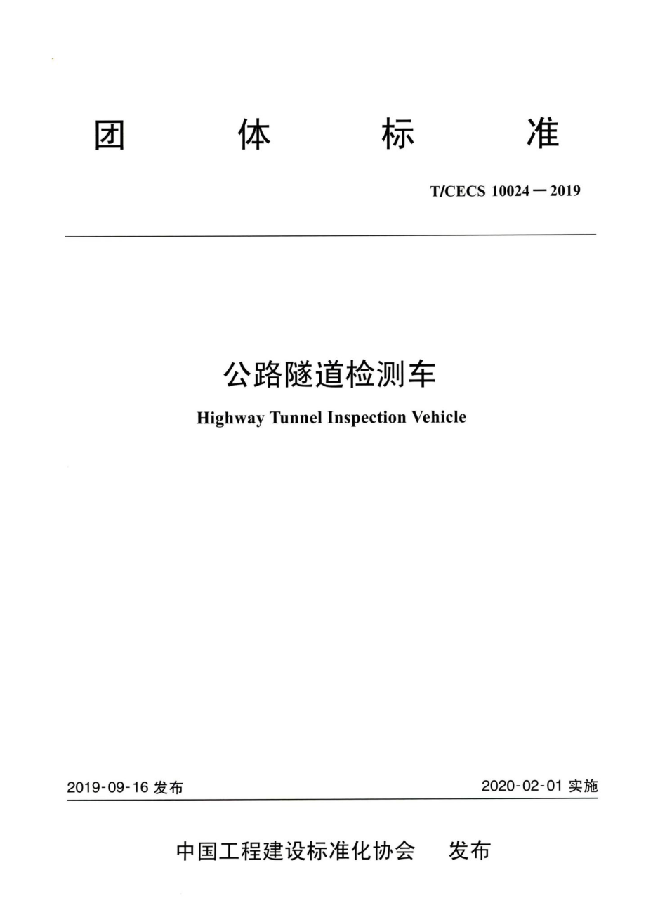 T-CECS10024-2019：公路隧道检测车.pdf_第1页