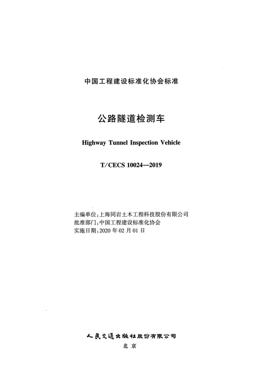 T-CECS10024-2019：公路隧道检测车.pdf_第2页