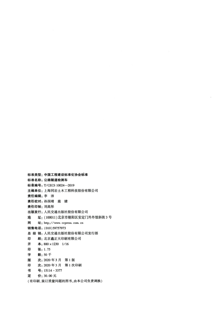 T-CECS10024-2019：公路隧道检测车.pdf_第3页