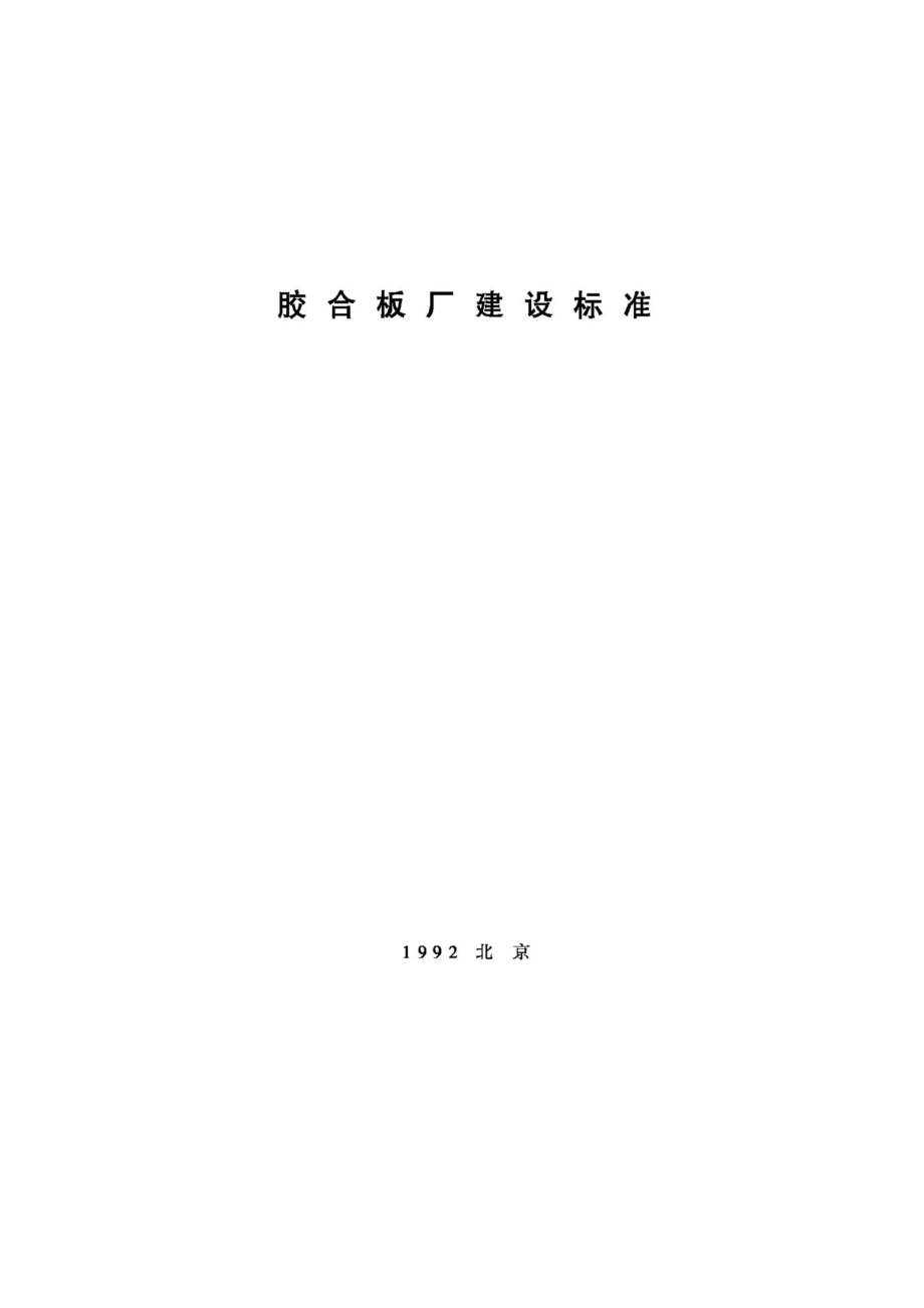 JB-UN070-1992：胶合板厂建设标准.pdf_第1页