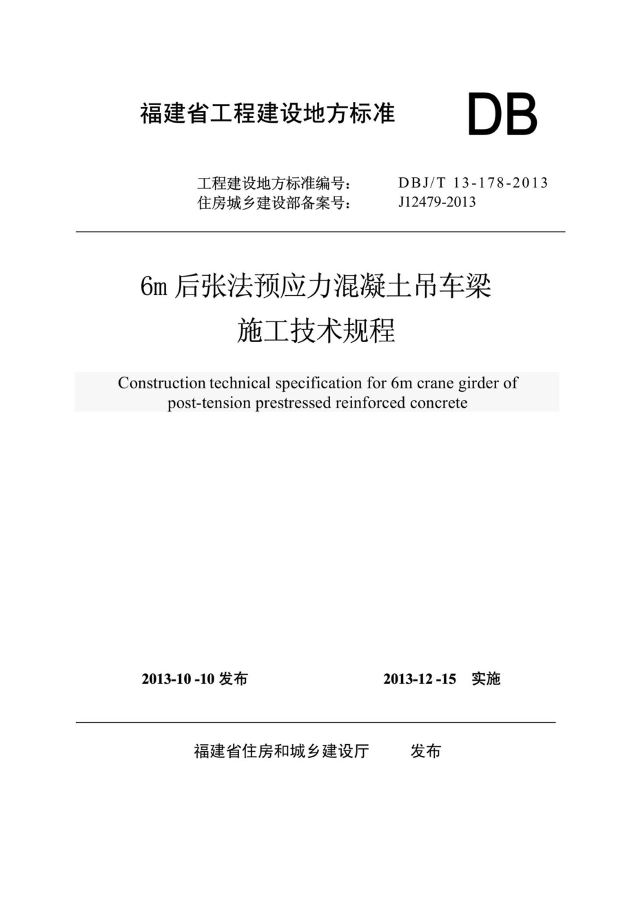 T13-178-2013：6m后张法预应力混凝土吊车梁施工技术规程.pdf_第1页