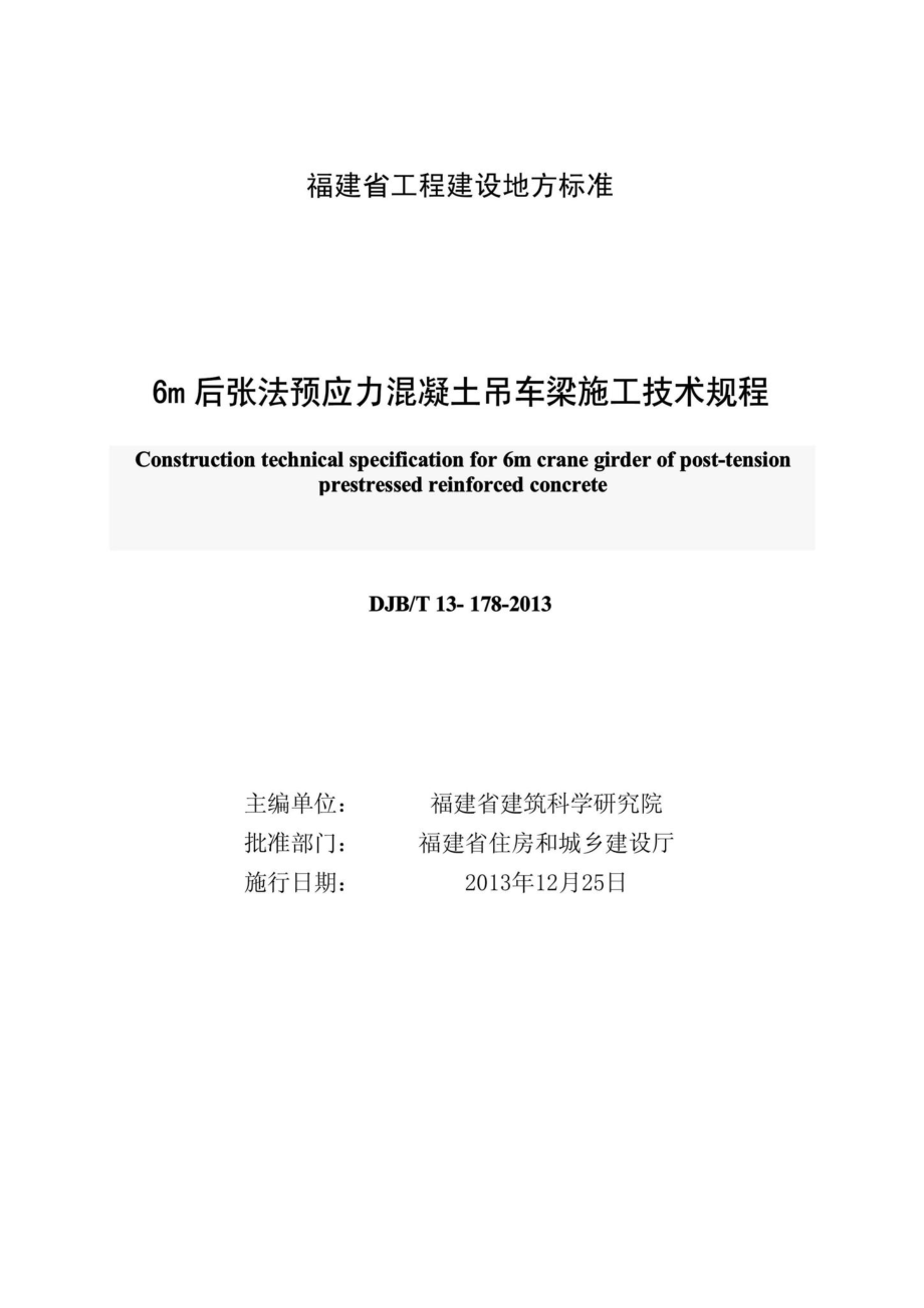 T13-178-2013：6m后张法预应力混凝土吊车梁施工技术规程.pdf_第2页