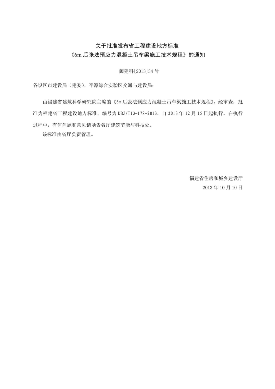 T13-178-2013：6m后张法预应力混凝土吊车梁施工技术规程.pdf_第3页