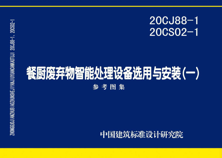 20CJ88-1 20CS02-1：餐厨废弃物智能处理设备选用与安装(一).pdf_第1页