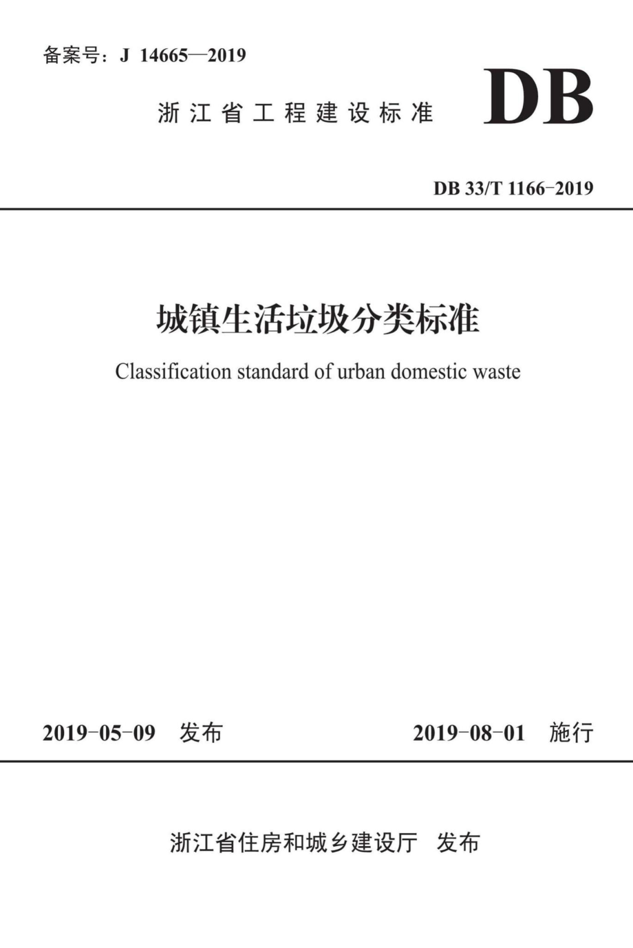 T1166-2019：城镇生活垃圾分类标准.pdf_第1页