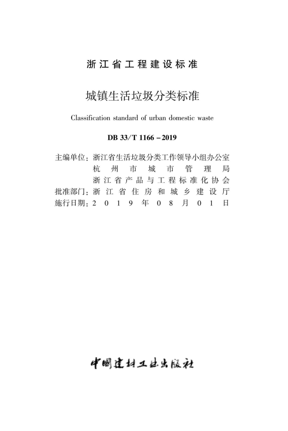 T1166-2019：城镇生活垃圾分类标准.pdf_第2页