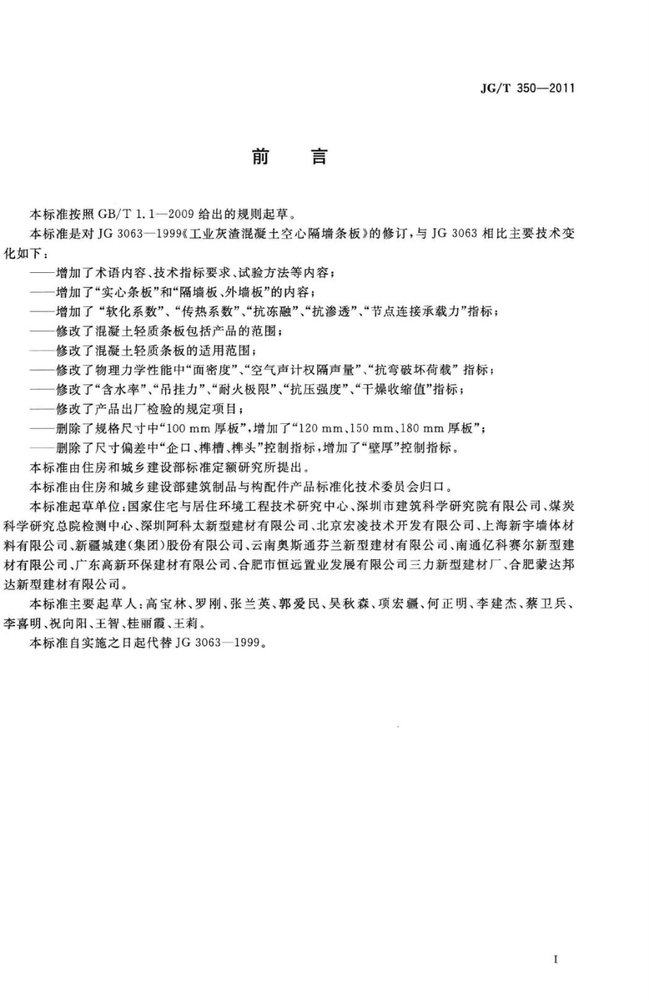 T350-2011：混凝土轻质条板.pdf_第2页