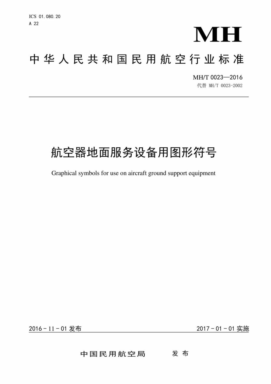 MH-T0023-2016：航空器地面服务设备用图形符号.pdf_第1页