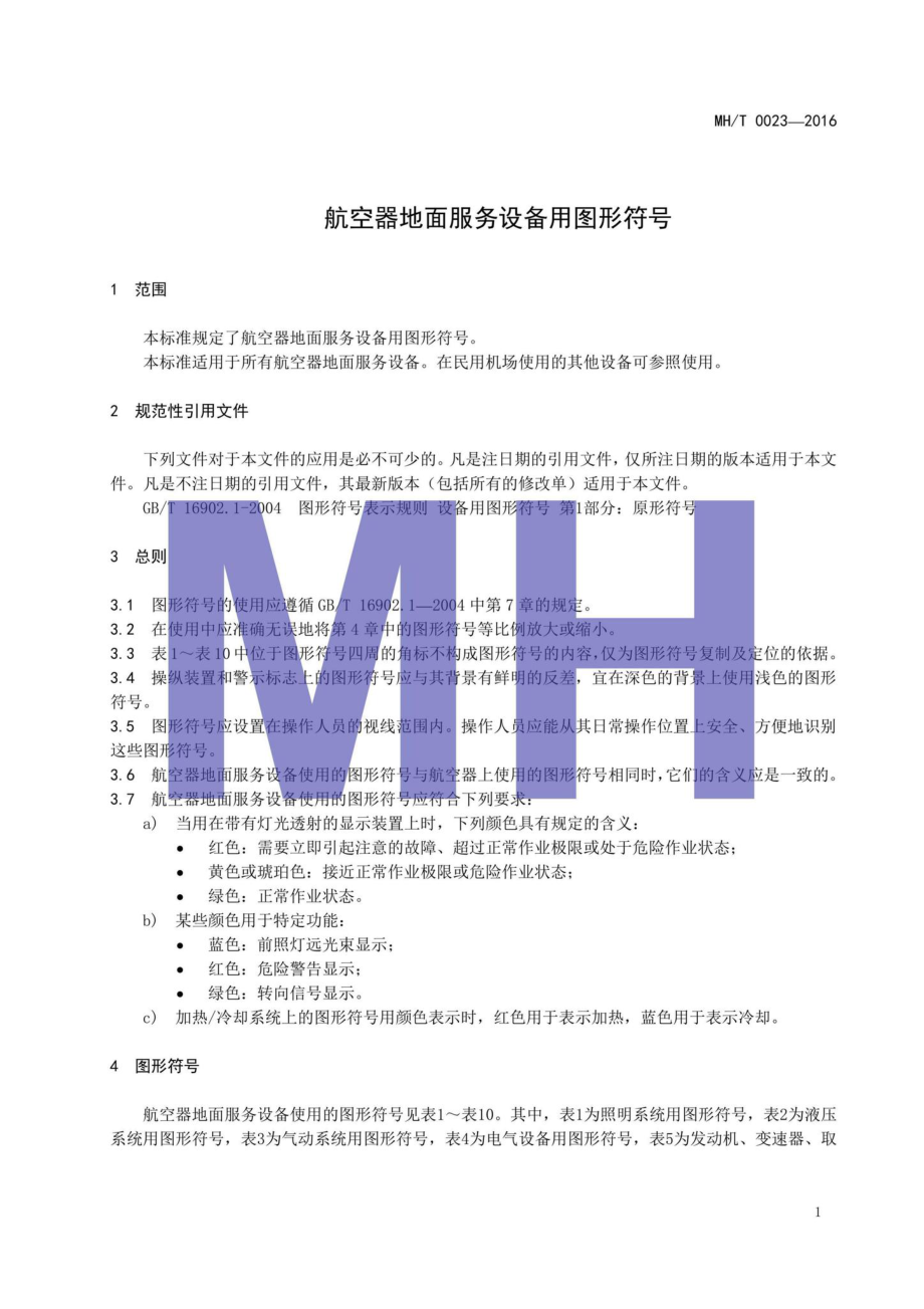 MH-T0023-2016：航空器地面服务设备用图形符号.pdf_第3页