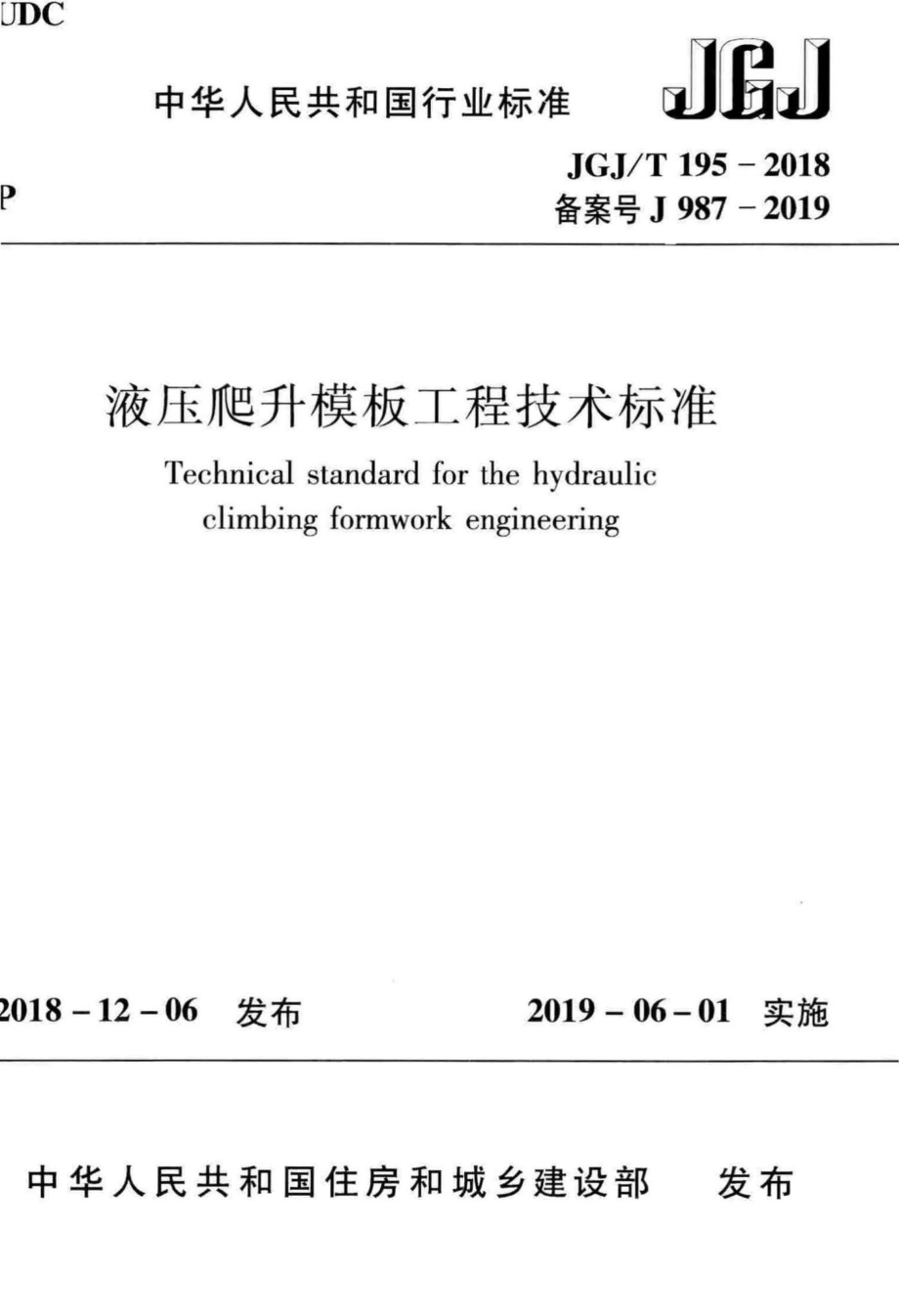 T195-2018：液压爬升模板工程技术标准.pdf_第1页