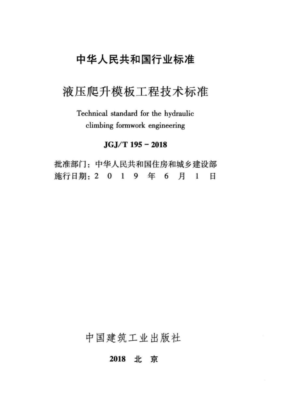 T195-2018：液压爬升模板工程技术标准.pdf_第2页