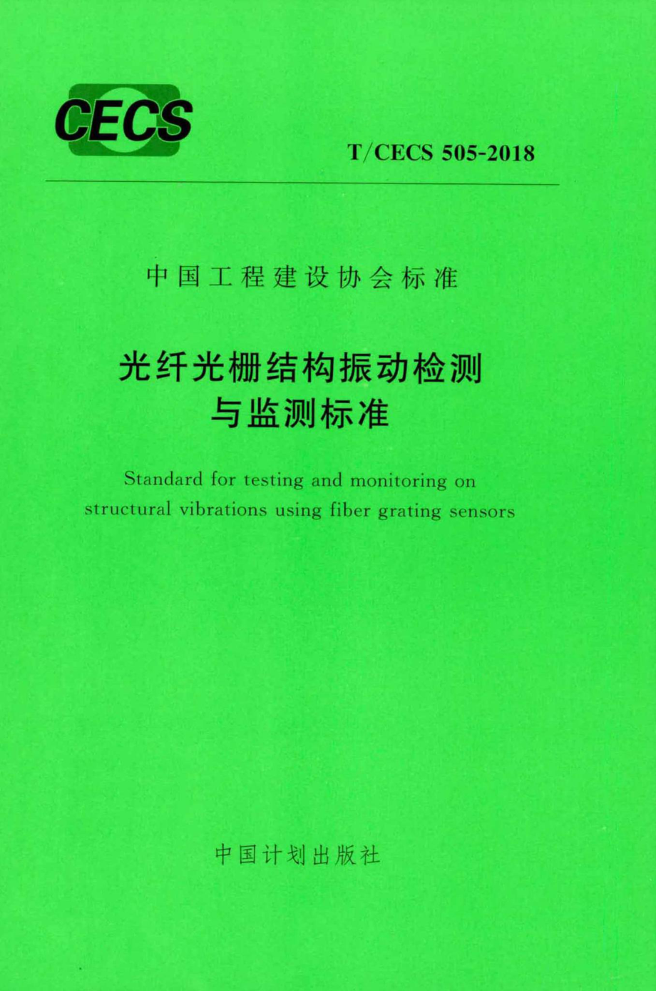 CECS505-2018：光纤光栅结构振动检测与监测标准.pdf_第1页