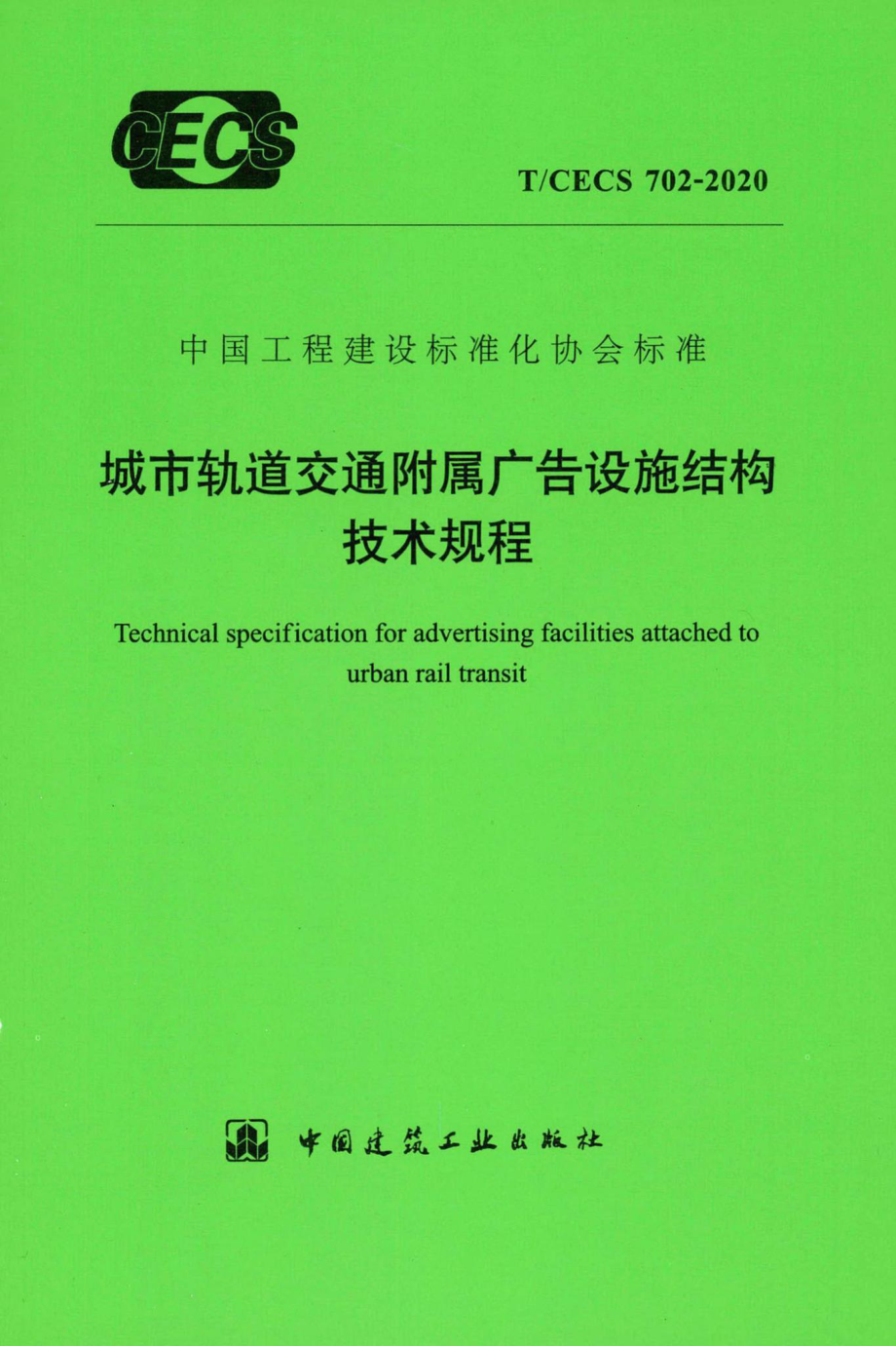 T-CECS702-2020：城市轨道交通附属广告设施结构技术规程.pdf_第1页