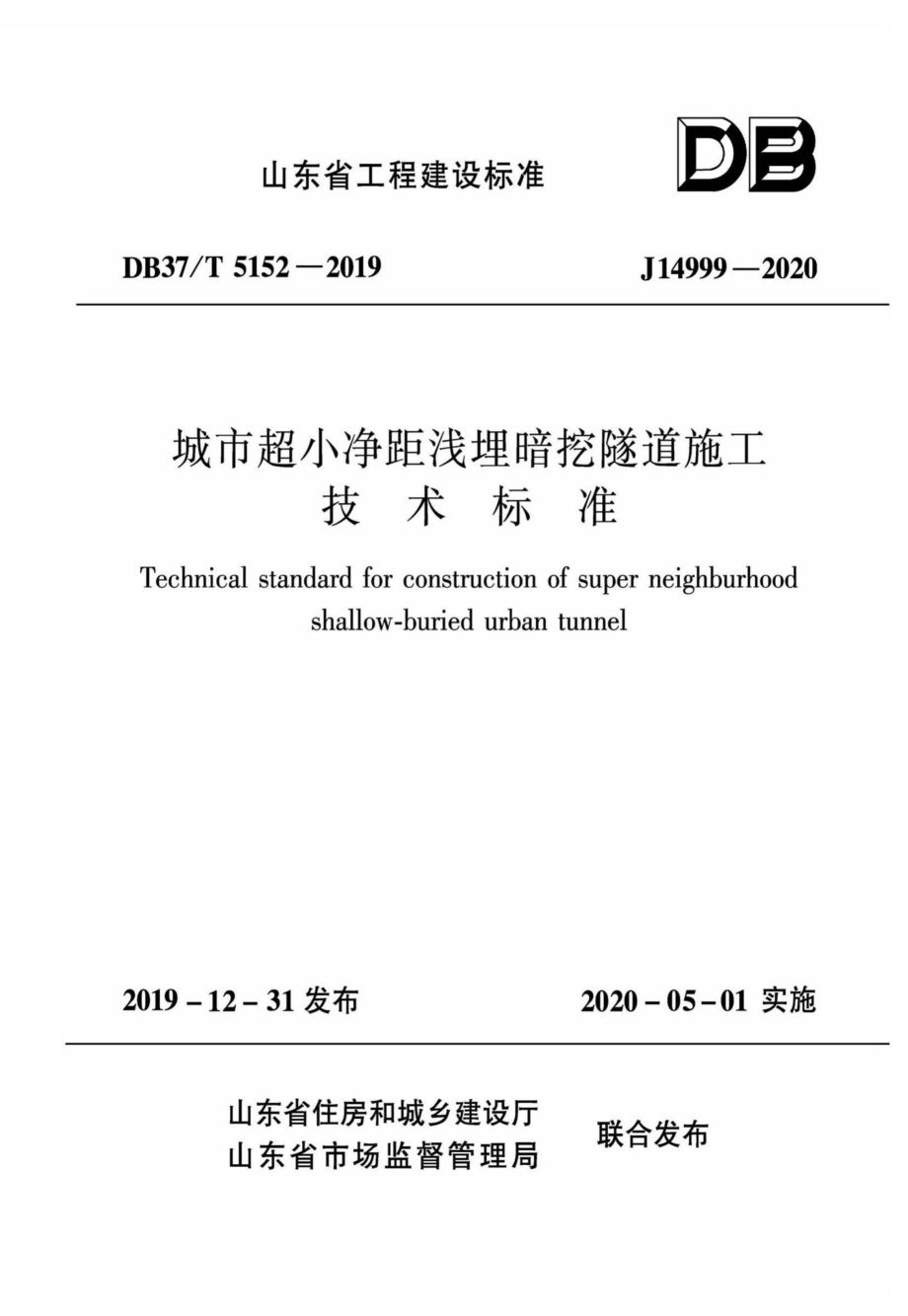 T5152-2019：城市超小净距浅埋暗挖隧道施工技术标准.pdf_第1页