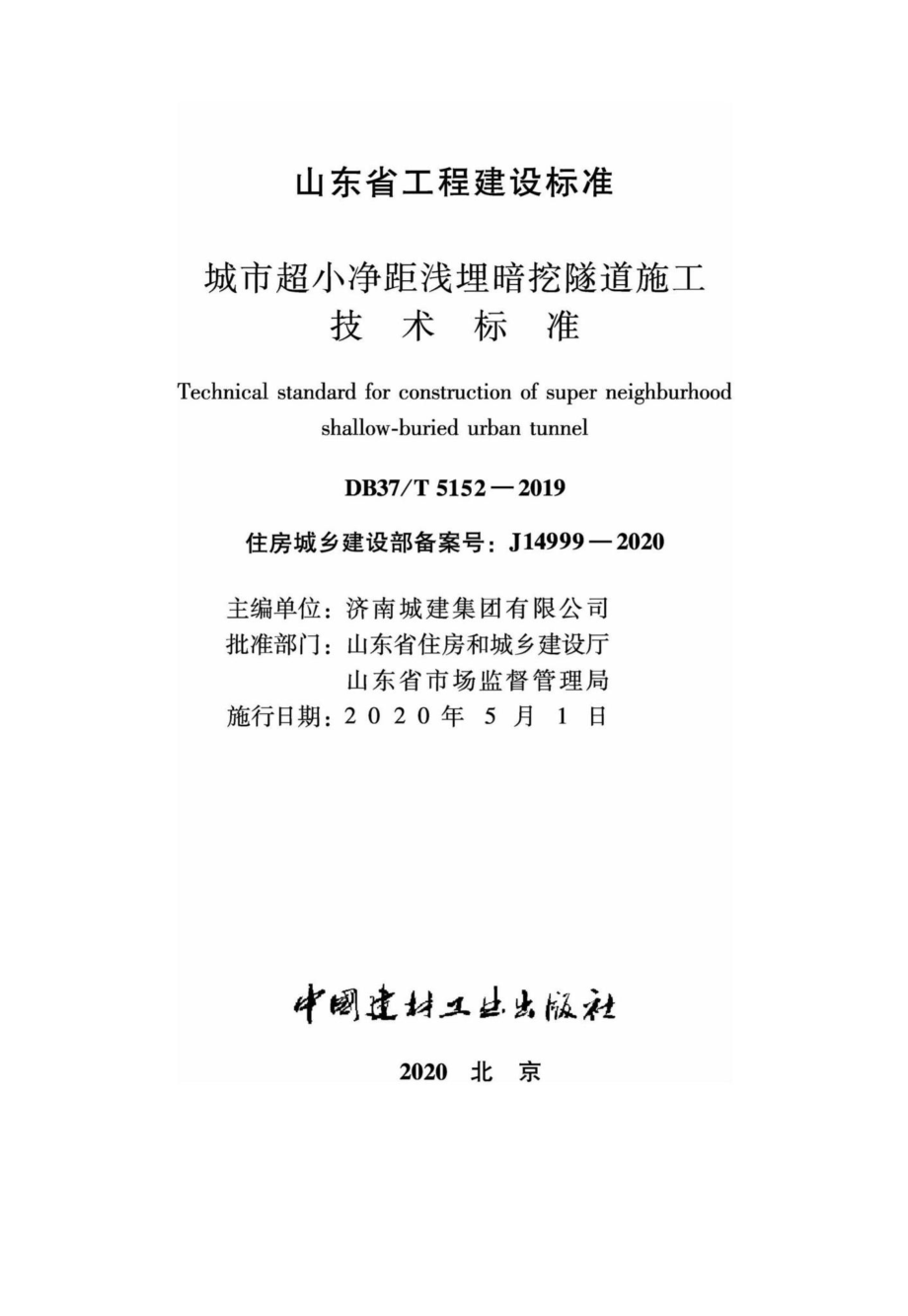 T5152-2019：城市超小净距浅埋暗挖隧道施工技术标准.pdf_第2页