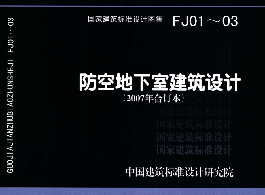 FJ01～03（2007年合订本）：防空地下室建筑设计（2007年合订本）.pdf_第1页