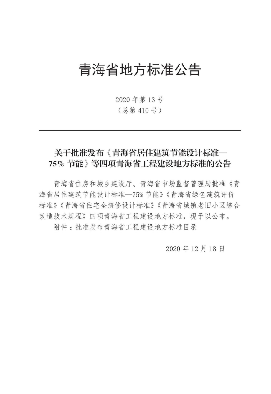 DB63-T1884-2020：青海省住宅全装修设计标准.pdf_第2页