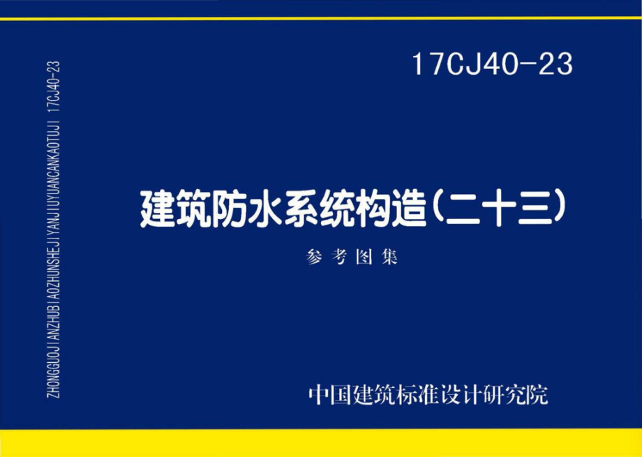 17CJ40-23：建筑防水系统构造(二十三).pdf_第1页