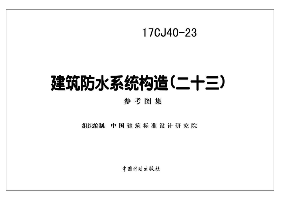 17CJ40-23：建筑防水系统构造(二十三).pdf_第2页