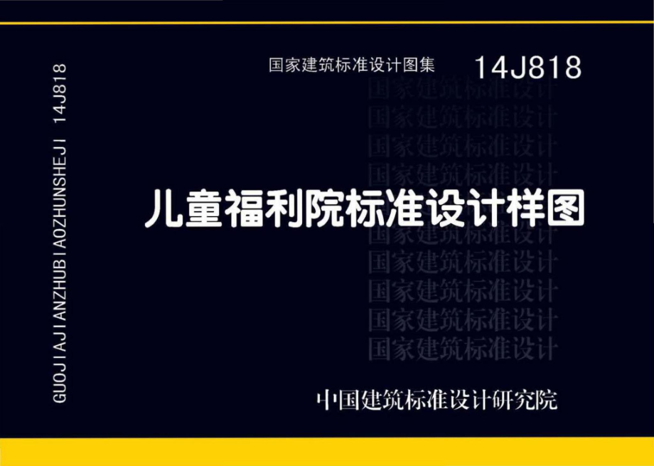 14J818：儿童福利院标准设计样图.pdf_第1页