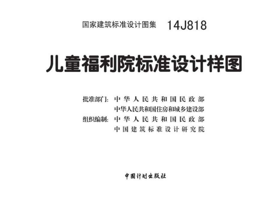 14J818：儿童福利院标准设计样图.pdf_第2页