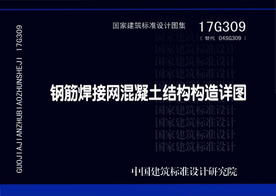 17G309：钢筋焊接网混凝土结构构造详图.pdf_第1页