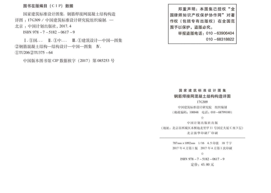 17G309：钢筋焊接网混凝土结构构造详图.pdf_第3页