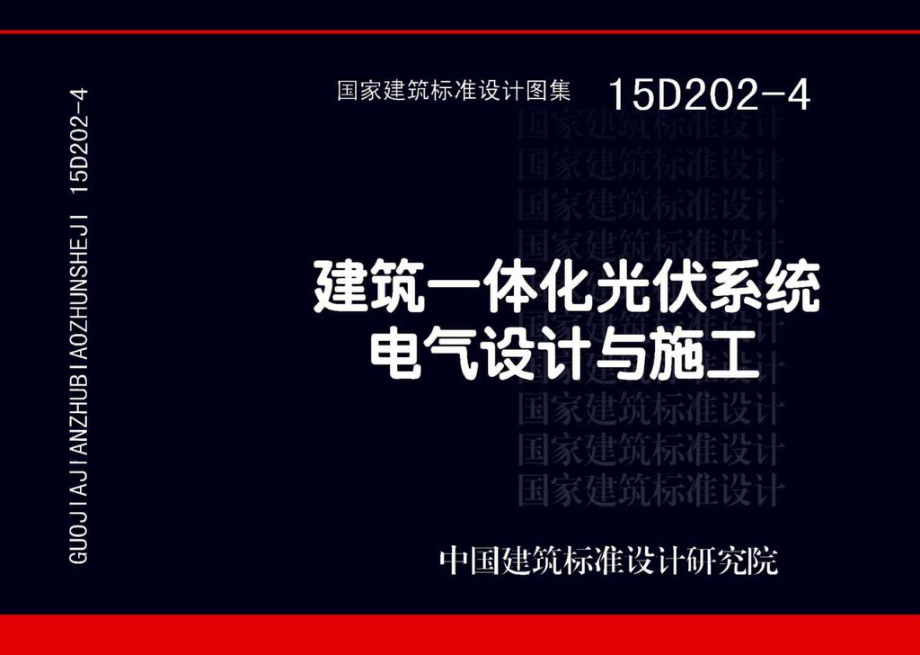 15D202-4：建筑一体化光伏系统电气设计与施工.pdf_第1页