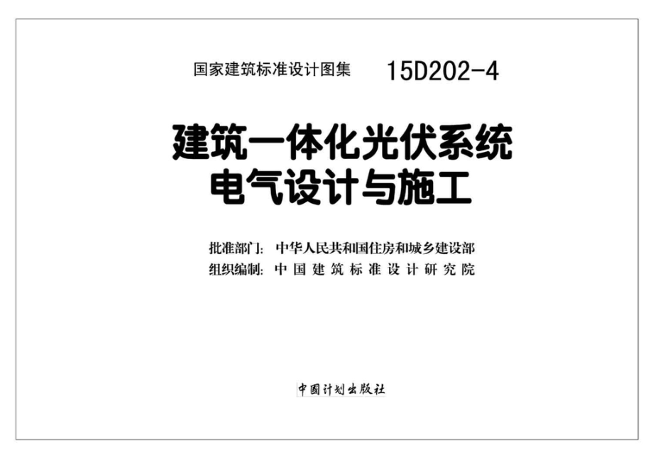 15D202-4：建筑一体化光伏系统电气设计与施工.pdf_第2页