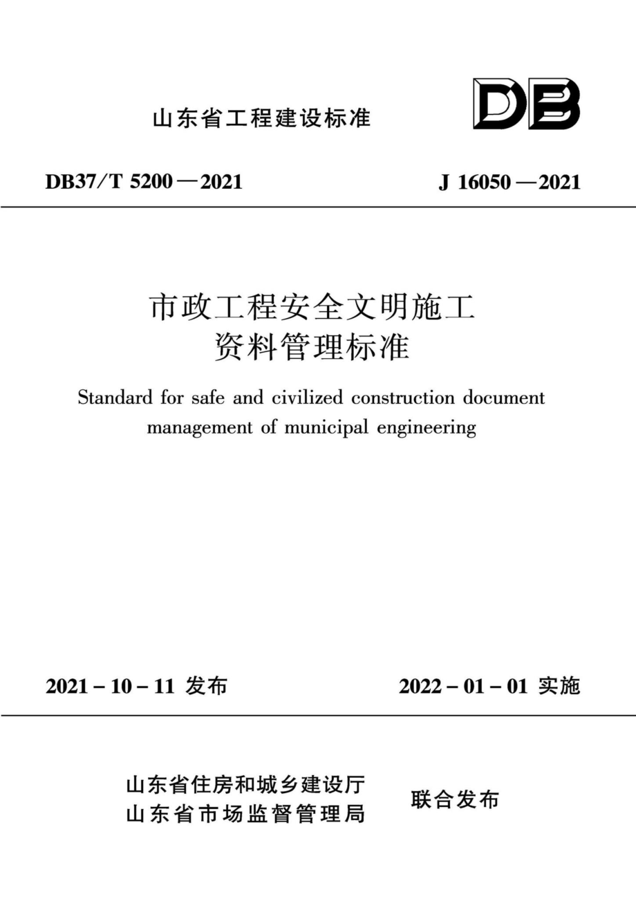 DB37-T5200-2021：市政工程安全文明施工资料管理标准.pdf_第1页