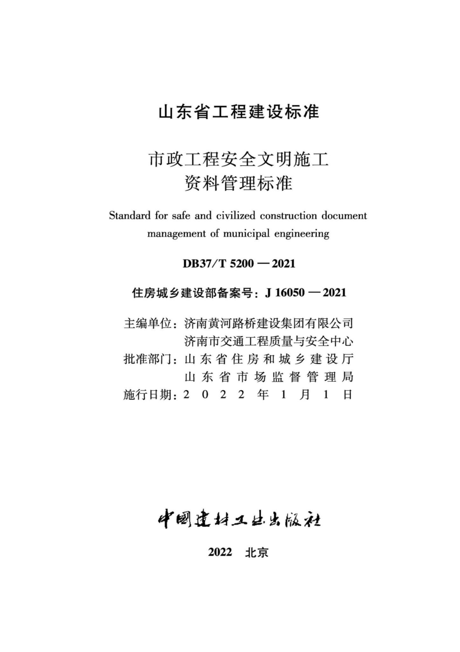 DB37-T5200-2021：市政工程安全文明施工资料管理标准.pdf_第2页