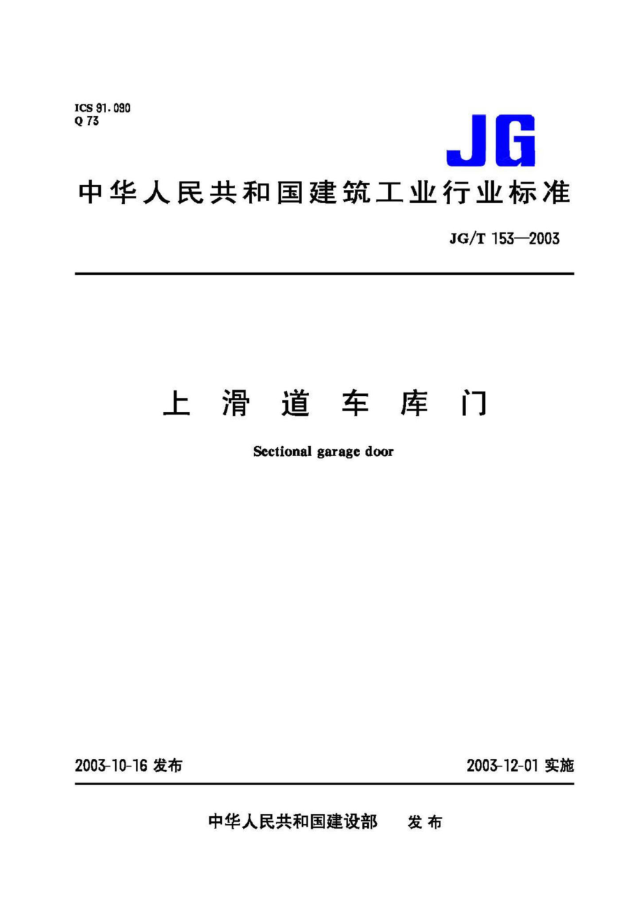 T153-2003：上滑道车库门.pdf_第1页