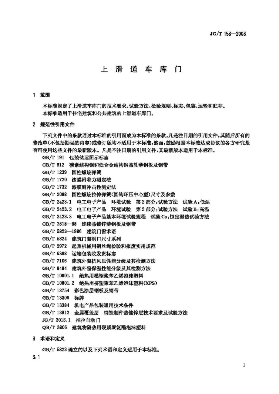 T153-2003：上滑道车库门.pdf_第3页