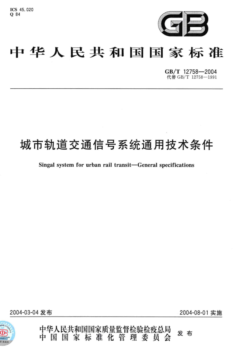 T12758-2004：城市轨道交通信号系统通用技术条件.pdf_第1页