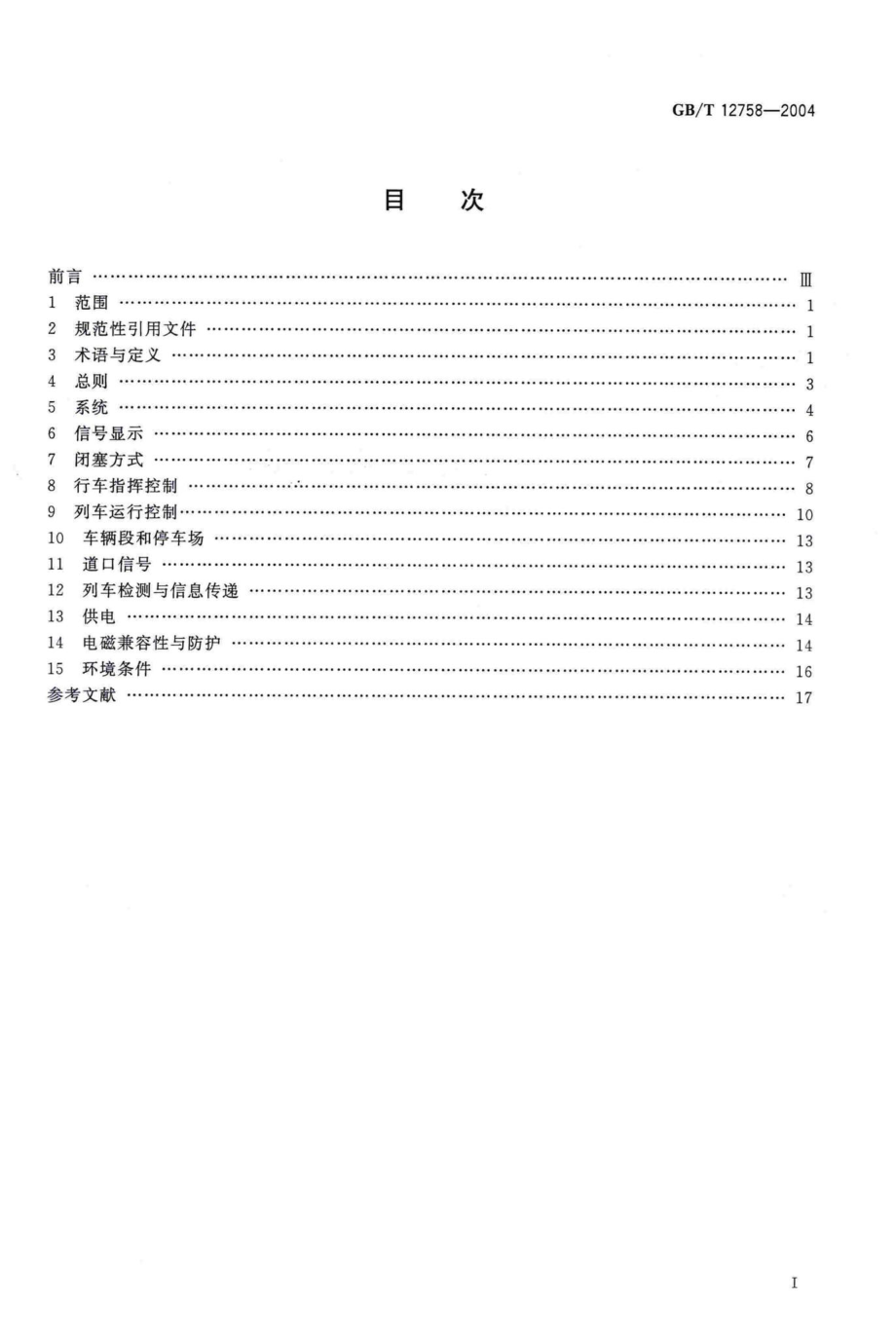 T12758-2004：城市轨道交通信号系统通用技术条件.pdf_第2页