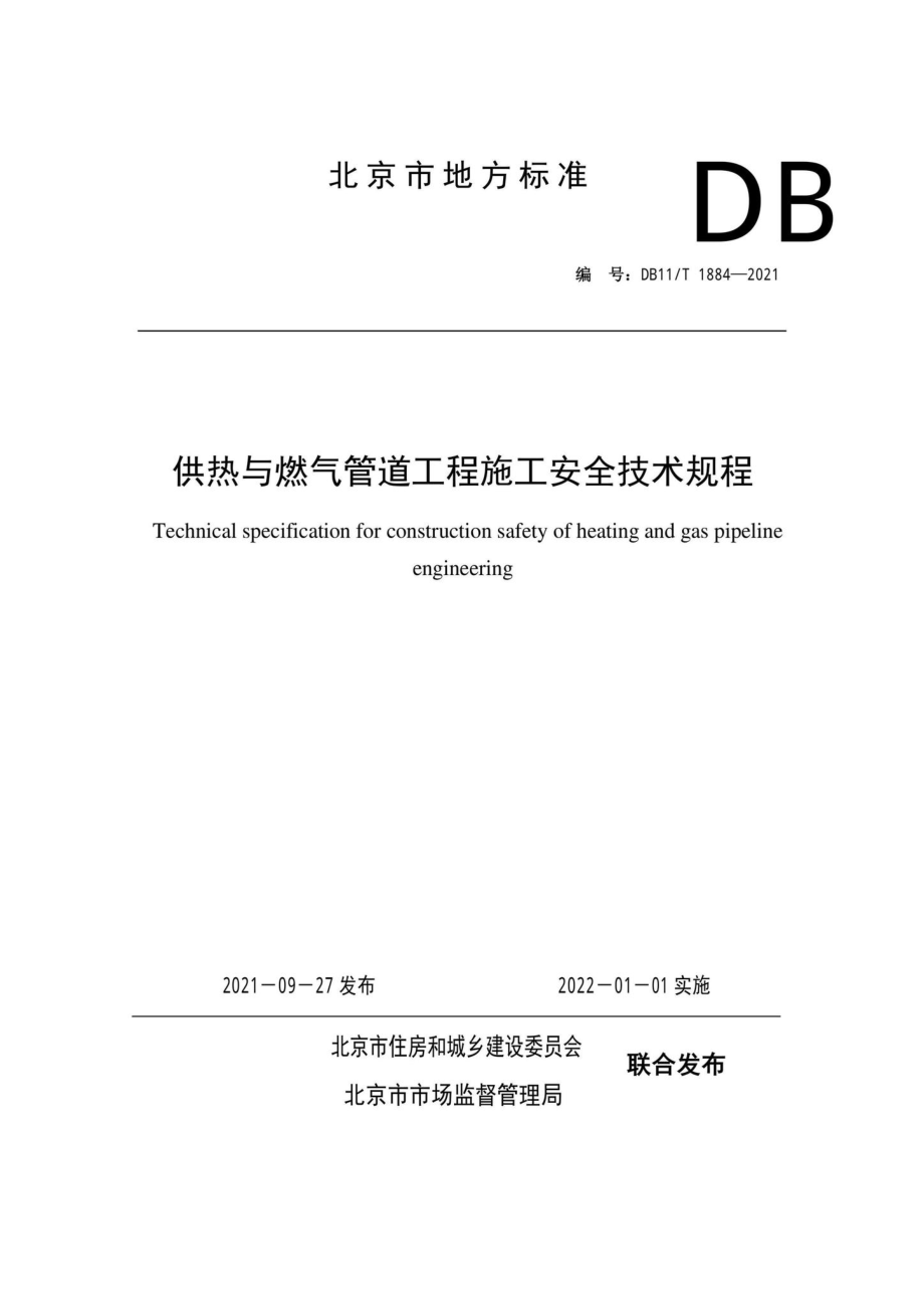 DB11-T1884-2021：供热与燃气管道工程施工安全技术规程.pdf_第1页