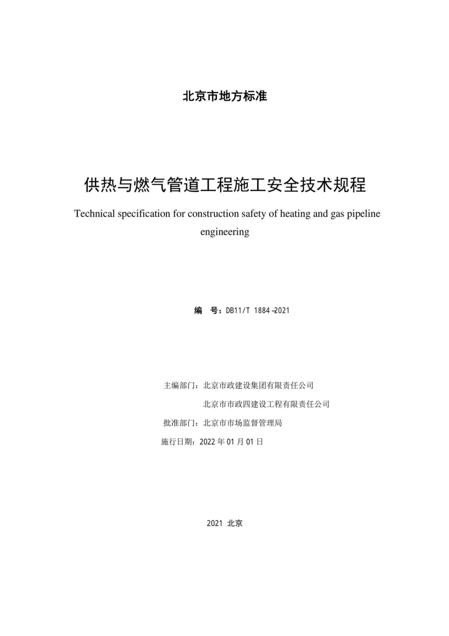 DB11-T1884-2021：供热与燃气管道工程施工安全技术规程.pdf_第2页