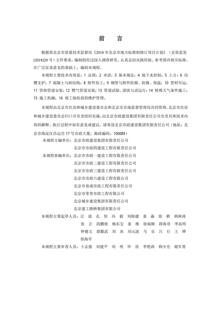 DB11-T1884-2021：供热与燃气管道工程施工安全技术规程.pdf_第3页