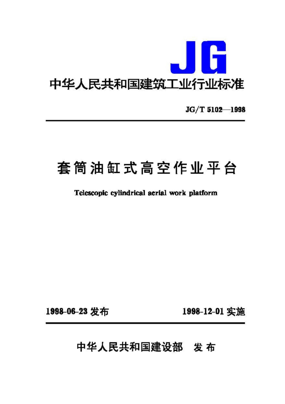 T5102-1998：套筒油缸式高空作业平台.pdf_第1页