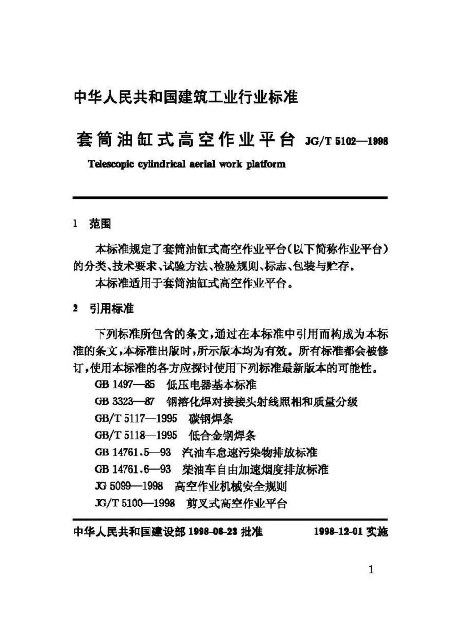 T5102-1998：套筒油缸式高空作业平台.pdf_第3页