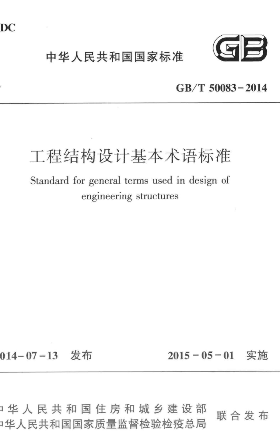 T50083-2014：工程结构设计基本术语标准.pdf_第1页