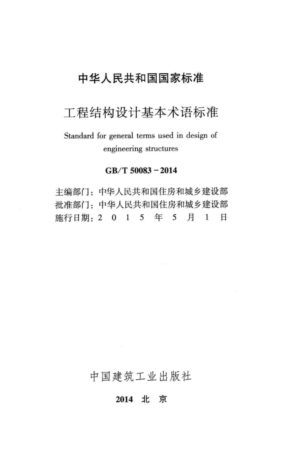 T50083-2014：工程结构设计基本术语标准.pdf_第2页