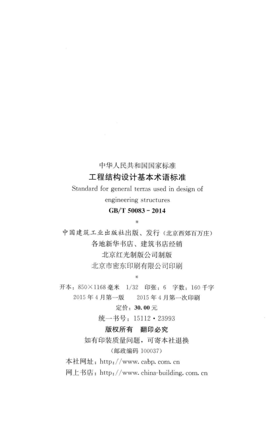 T50083-2014：工程结构设计基本术语标准.pdf_第3页